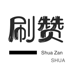 王者荣耀人气值-优惠券-淘宝直播间刷人气